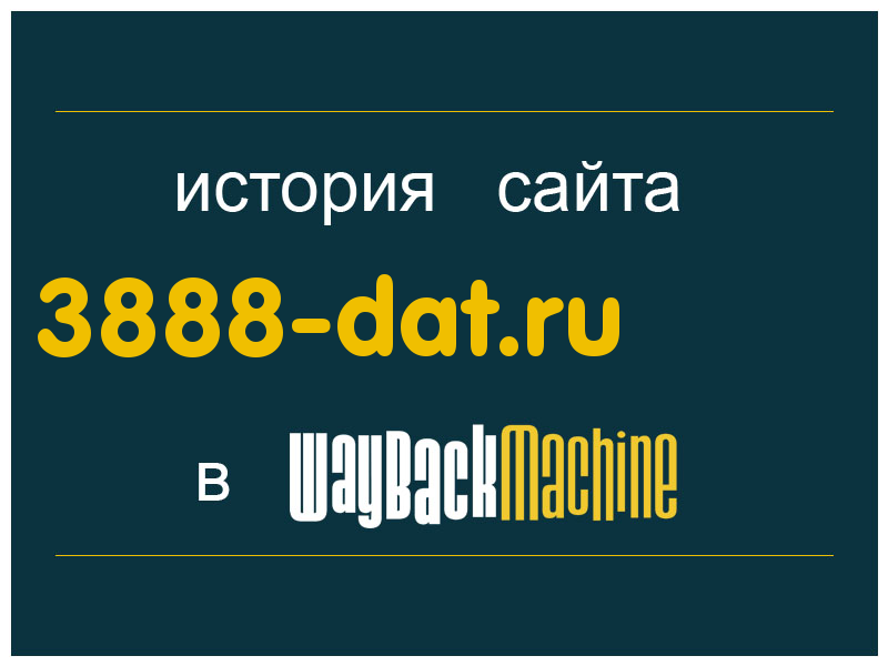 история сайта 3888-dat.ru