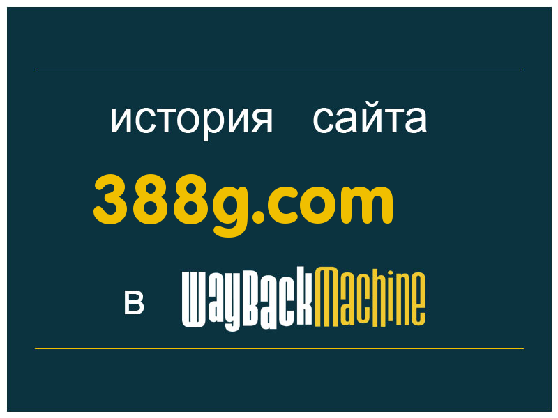 история сайта 388g.com