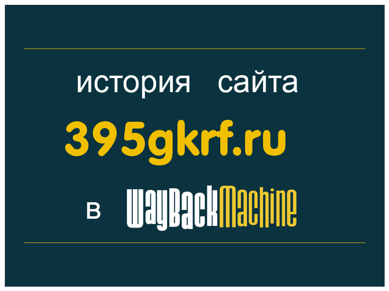 история сайта 395gkrf.ru