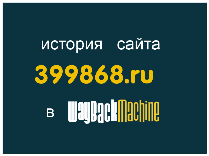 история сайта 399868.ru