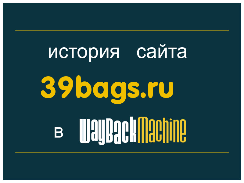 история сайта 39bags.ru