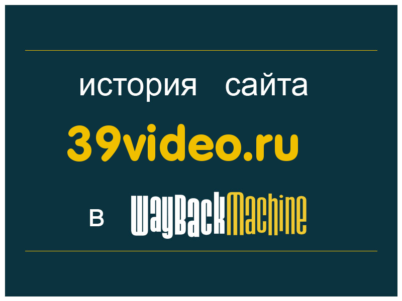 история сайта 39video.ru