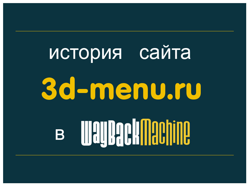 история сайта 3d-menu.ru