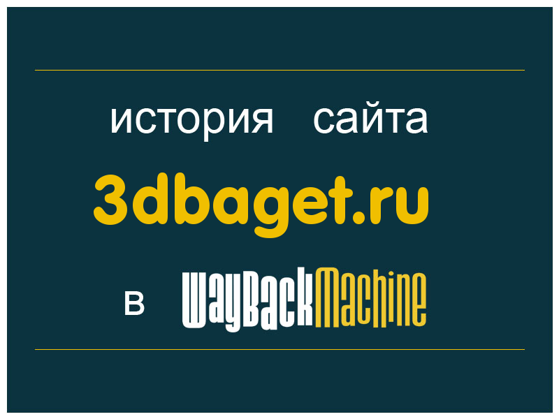 история сайта 3dbaget.ru