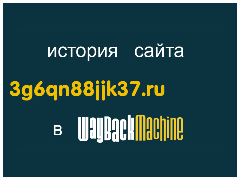 история сайта 3g6qn88jjk37.ru