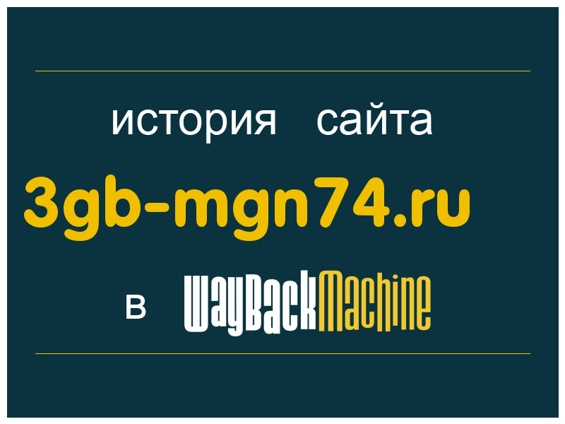 история сайта 3gb-mgn74.ru