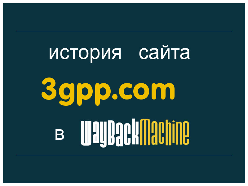 история сайта 3gpp.com