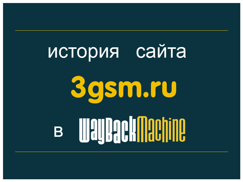 история сайта 3gsm.ru