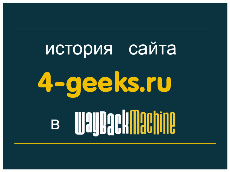 история сайта 4-geeks.ru