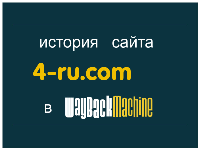 история сайта 4-ru.com