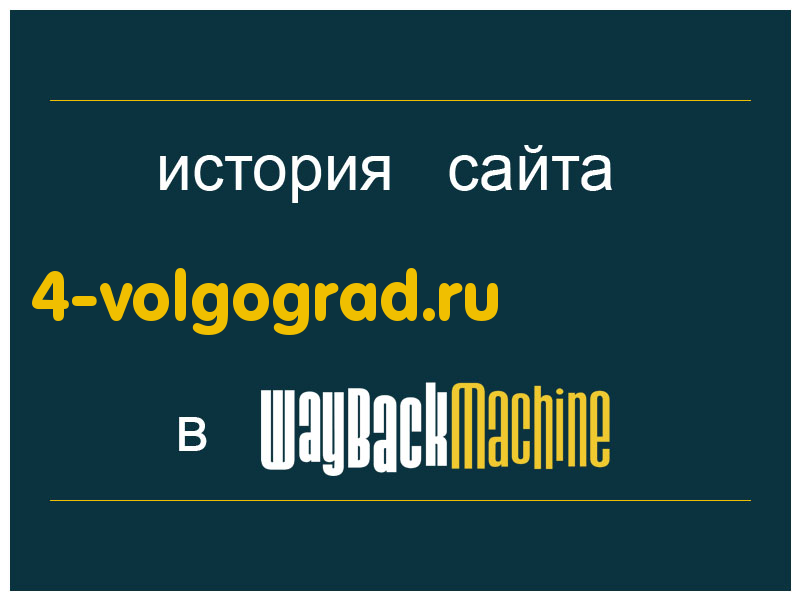 история сайта 4-volgograd.ru