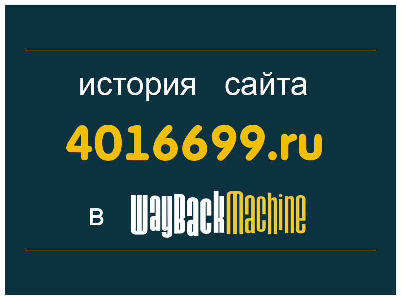 история сайта 4016699.ru
