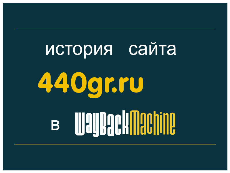 история сайта 440gr.ru
