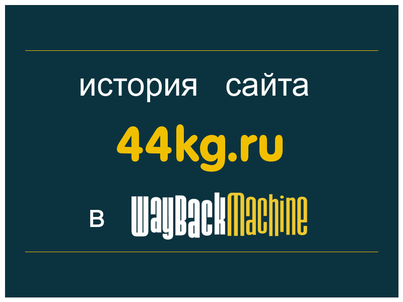 история сайта 44kg.ru