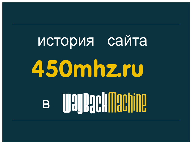 история сайта 450mhz.ru