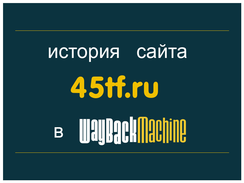 история сайта 45tf.ru