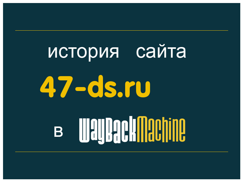 история сайта 47-ds.ru