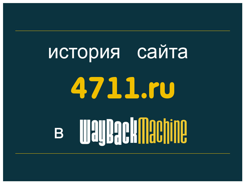 история сайта 4711.ru