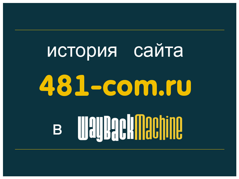 история сайта 481-com.ru