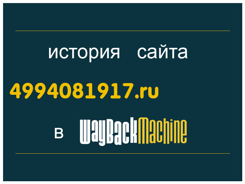 история сайта 4994081917.ru