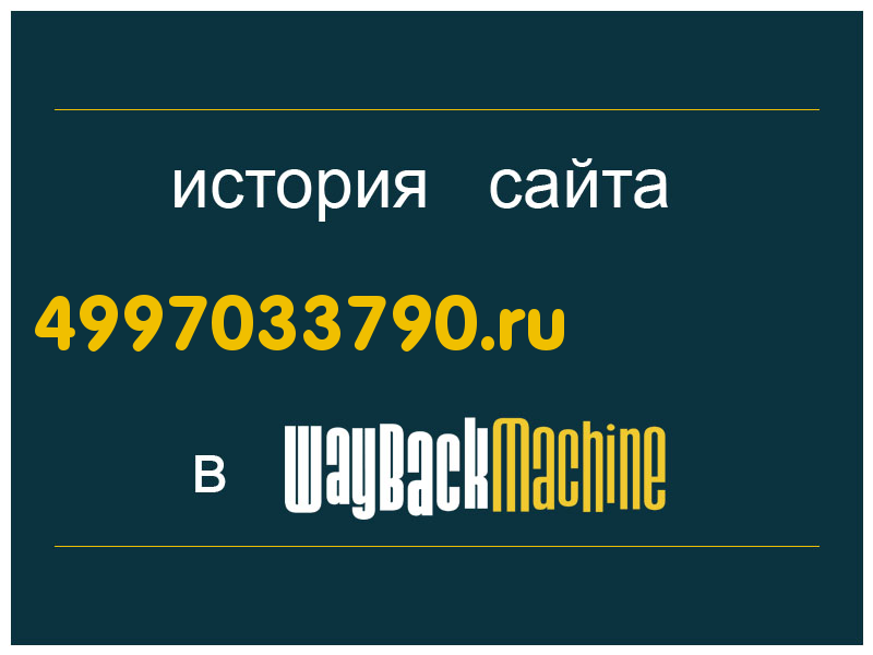 история сайта 4997033790.ru