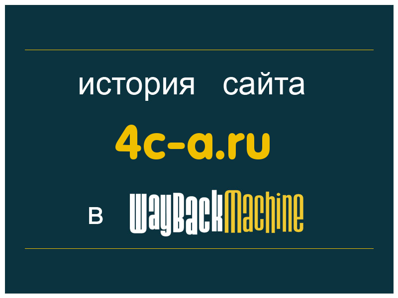 история сайта 4c-a.ru