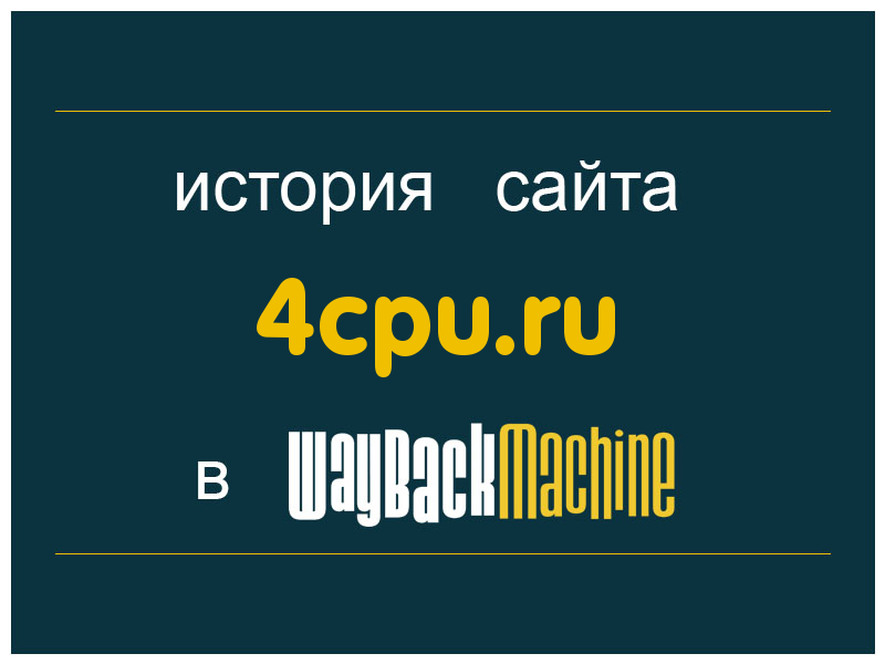 история сайта 4cpu.ru