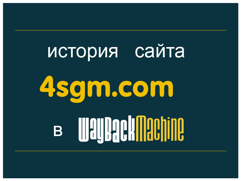 история сайта 4sgm.com