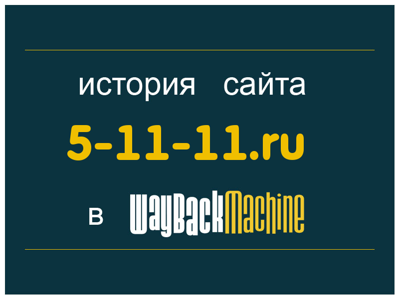 история сайта 5-11-11.ru