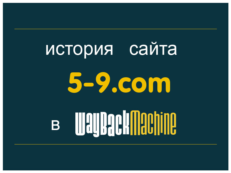 история сайта 5-9.com