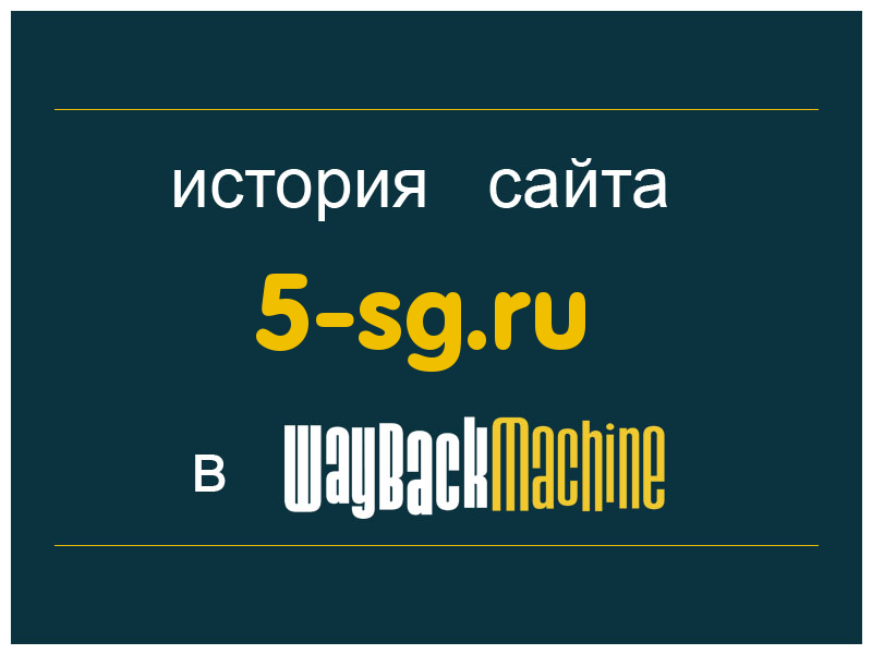 история сайта 5-sg.ru