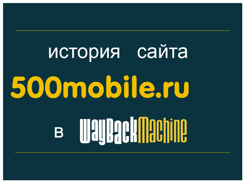история сайта 500mobile.ru