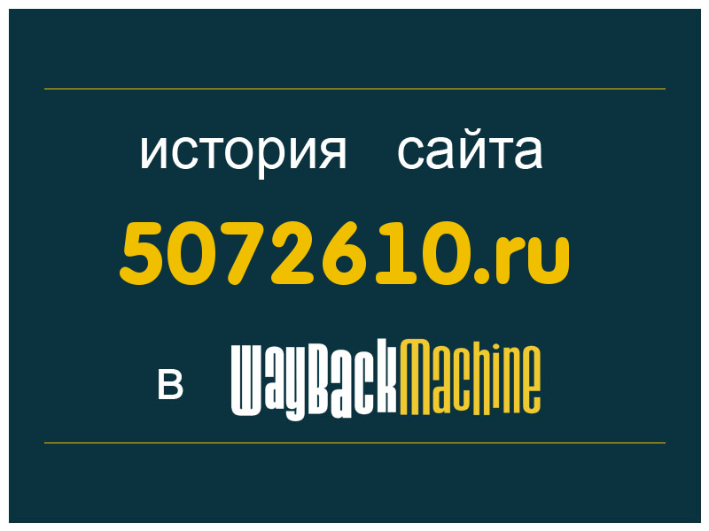 история сайта 5072610.ru