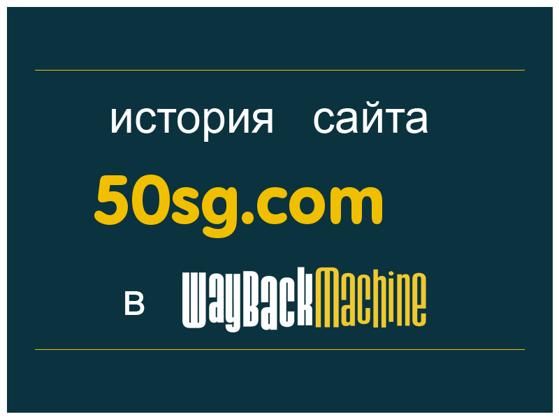 история сайта 50sg.com