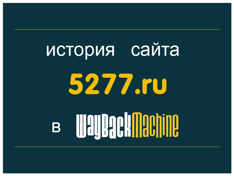история сайта 5277.ru