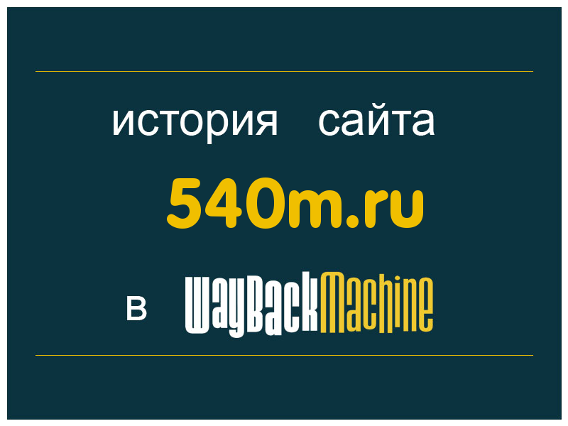 история сайта 540m.ru