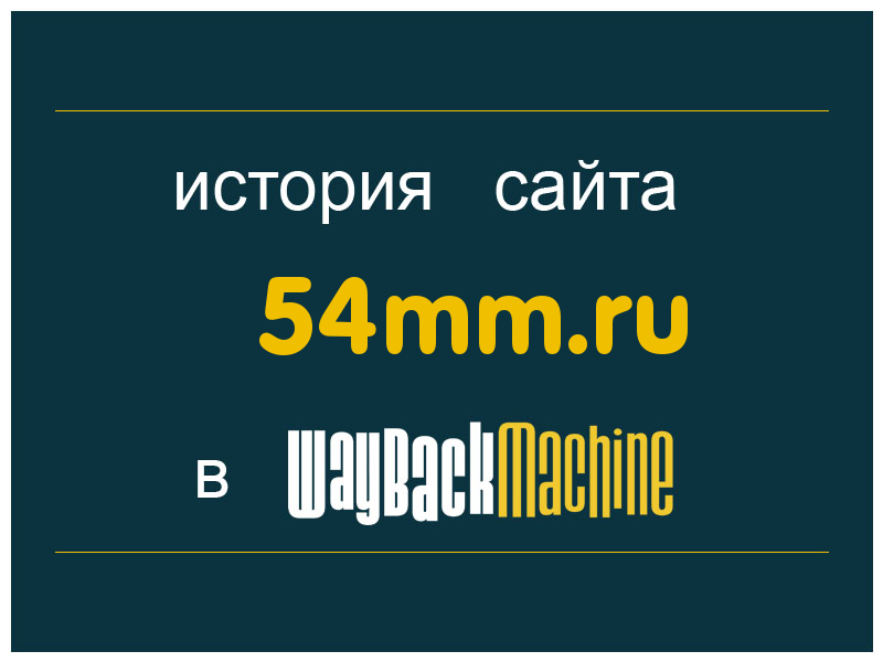 история сайта 54mm.ru