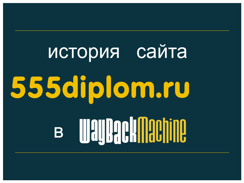 история сайта 555diplom.ru
