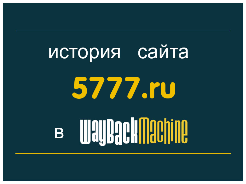история сайта 5777.ru