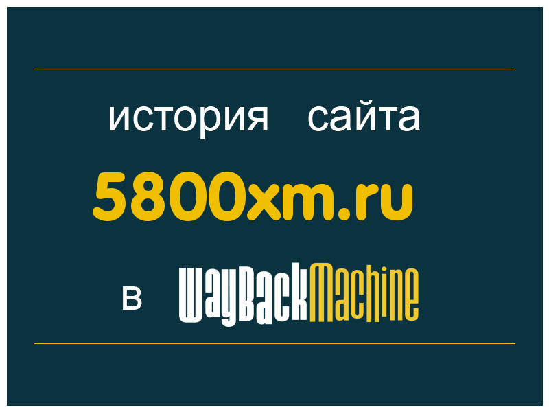 история сайта 5800xm.ru