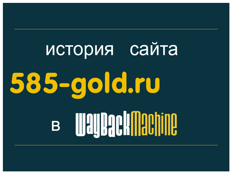 история сайта 585-gold.ru