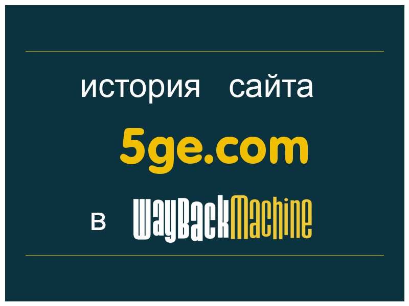 история сайта 5ge.com