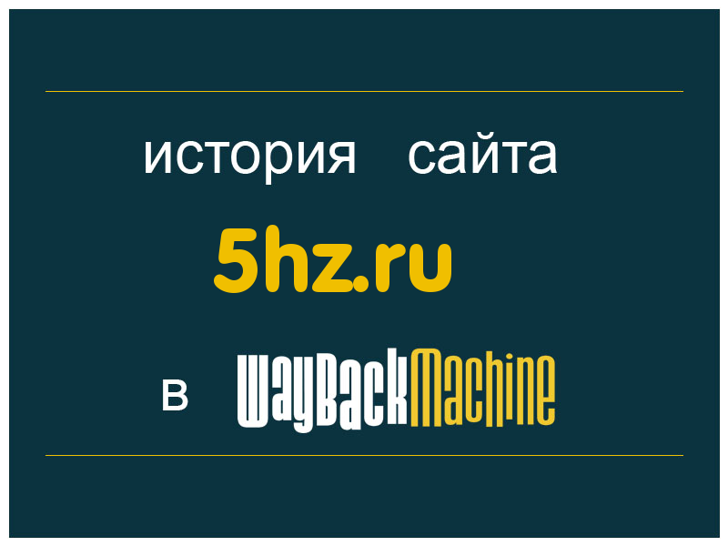 история сайта 5hz.ru