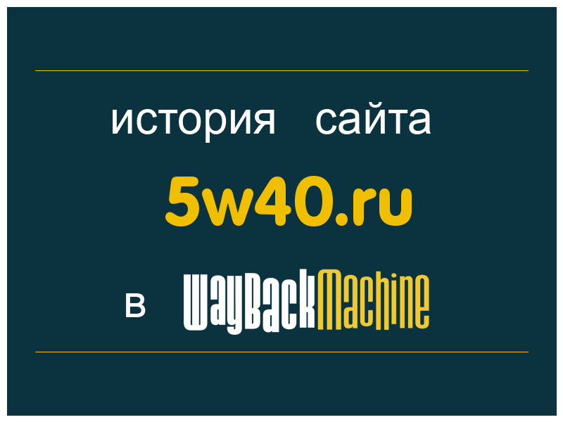 история сайта 5w40.ru