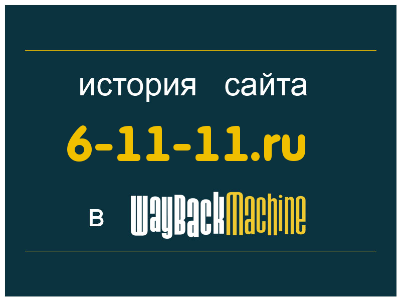 история сайта 6-11-11.ru