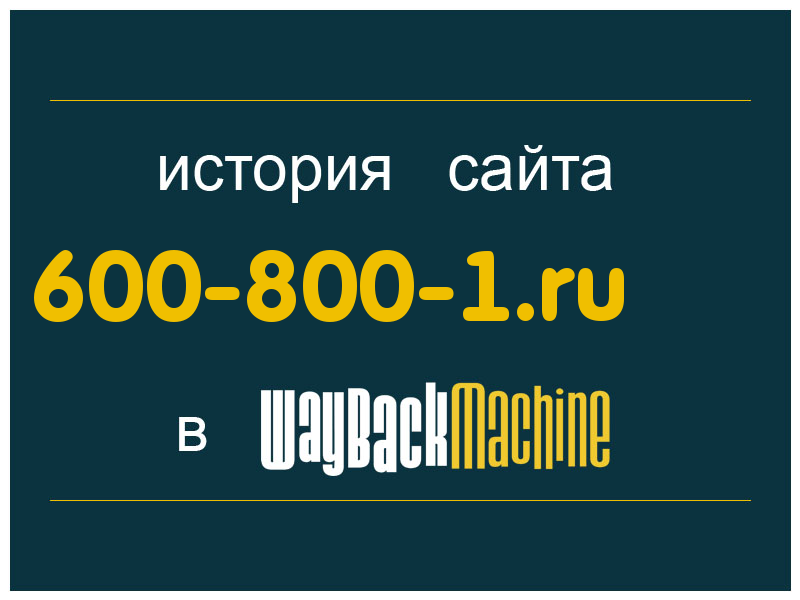 история сайта 600-800-1.ru