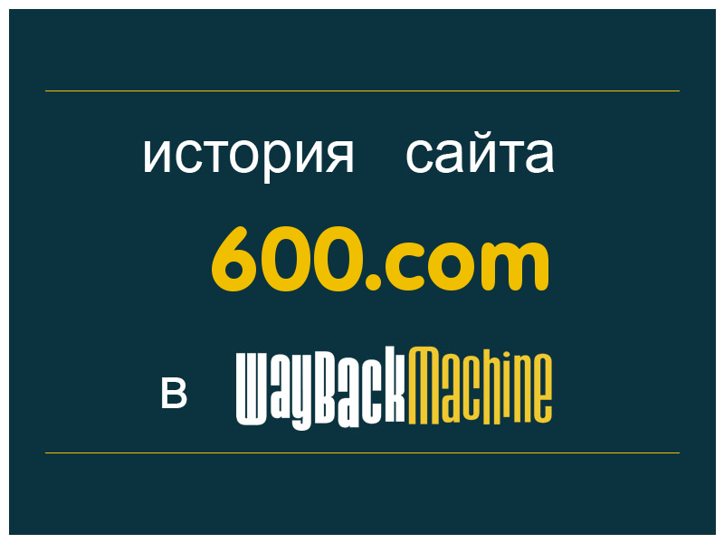 история сайта 600.com