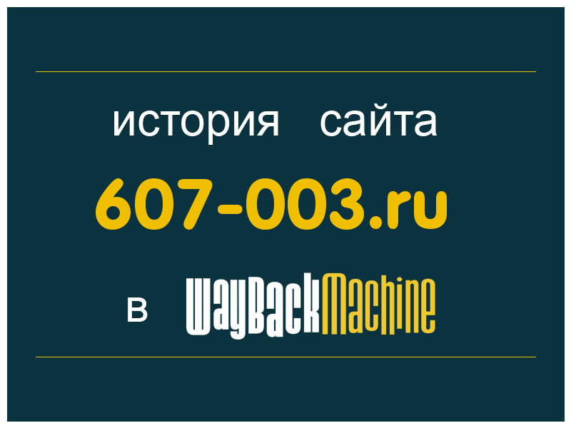 история сайта 607-003.ru