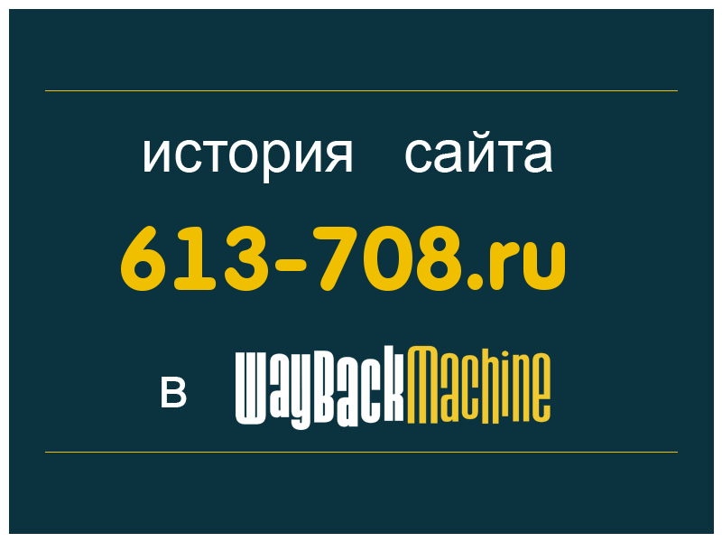 история сайта 613-708.ru