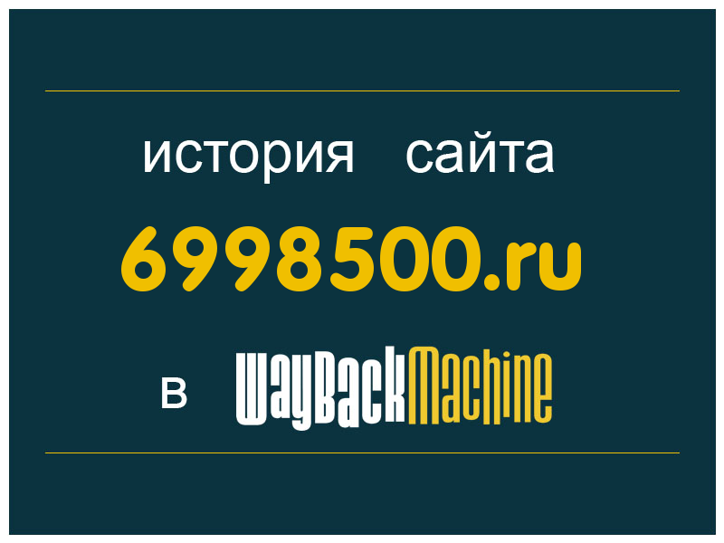 история сайта 6998500.ru